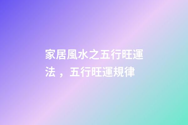 家居風水之五行旺運法，五行旺運規律